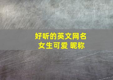 好听的英文网名 女生可爱 昵称